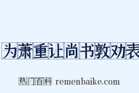 为萧重让尚书敦劝表是什么意思的图片